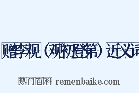 赠李观（观初登第）近义词是什么意思的图片